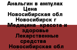 Анальгин в ампулах › Цена ­ 50 - Новосибирская обл., Новосибирск г. Медицина, красота и здоровье » Лекарственные средства   . Новосибирская обл.,Новосибирск г.